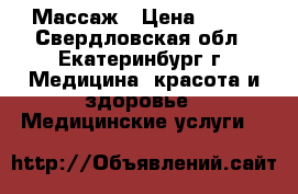 Массаж › Цена ­ 500 - Свердловская обл., Екатеринбург г. Медицина, красота и здоровье » Медицинские услуги   